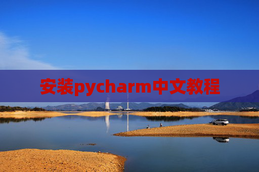 安装pycharm中文教程 安装pycharm中文教程